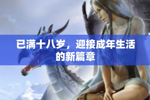 已满十八岁，迎接成年生活的新篇章