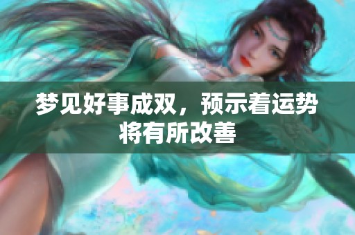 梦见好事成双，预示着运势将有所改善