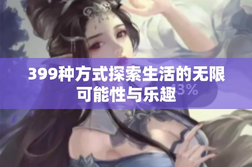 399种方式探索生活的无限可能性与乐趣