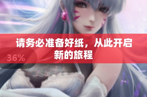 请务必准备好纸，从此开启新的旅程
