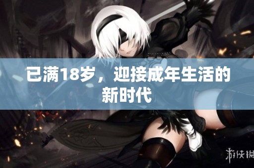 已满18岁，迎接成年生活的新时代