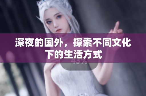 深夜的国外，探索不同文化下的生活方式