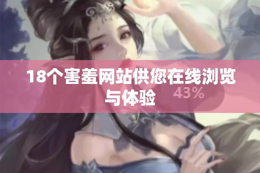 18个害羞网站供您在线浏览与体验