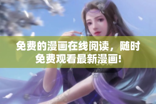 免费的漫画在线阅读，随时免费观看最新漫画!