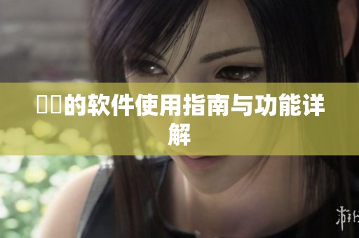 妺妺的软件使用指南与功能详解
