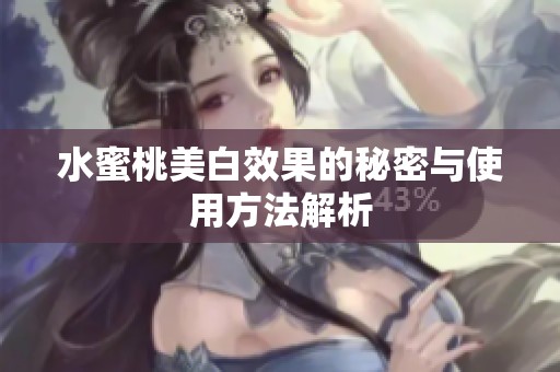 水蜜桃美白效果的秘密与使用方法解析