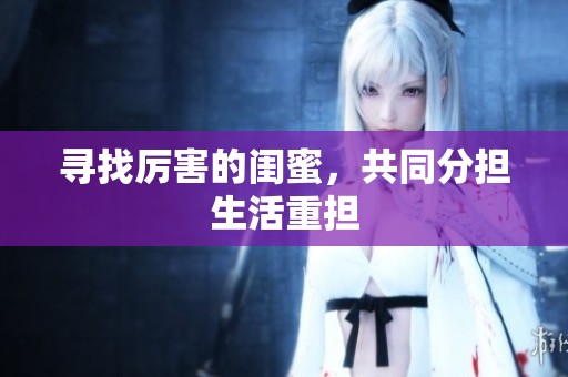 寻找厉害的闺蜜，共同分担生活重担