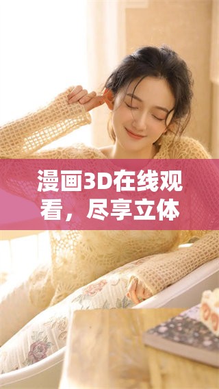 漫画3D在线观看，尽享立体视觉新体验