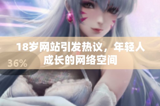 18岁网站引发热议，年轻人成长的网络空间