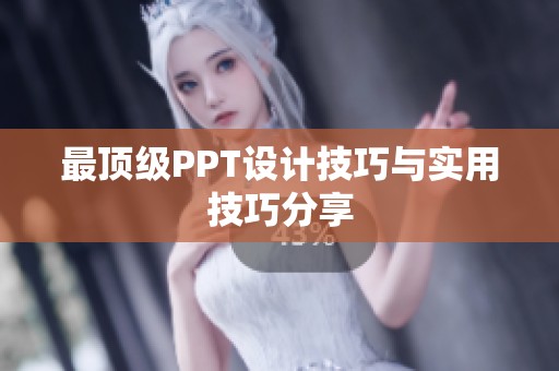 最顶级PPT设计技巧与实用技巧分享