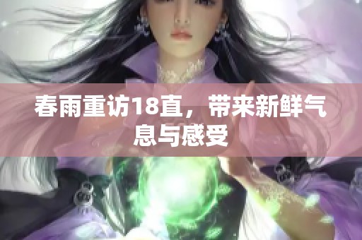 春雨重访18直，带来新鲜气息与感受