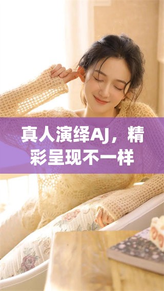 真人演绎AJ，精彩呈现不一样的魅力之旅