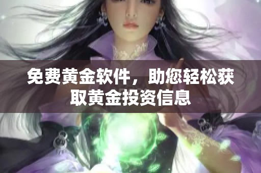 免费黄金软件，助您轻松获取黄金投资信息