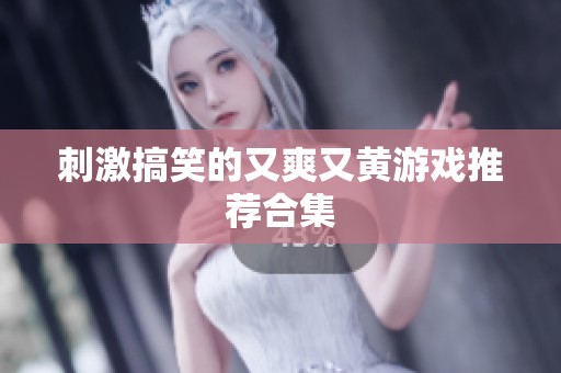 刺激搞笑的又爽又黄游戏推荐合集