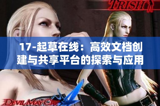17-起草在线：高效文档创建与共享平台的探索与应用