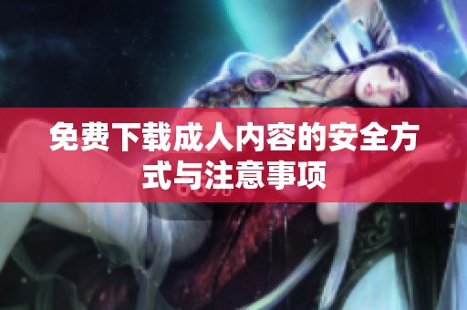 免费下载**内容的安全方式与注意事项