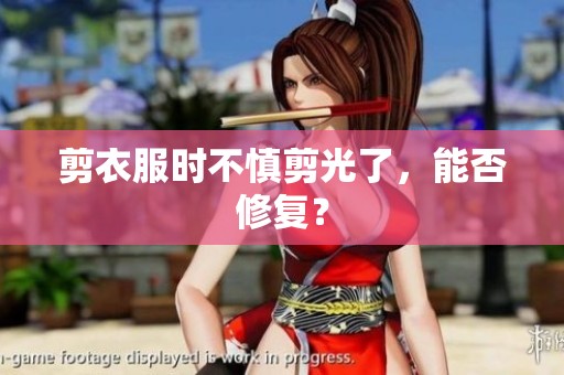 剪衣服时不慎剪光了，能否修复？
