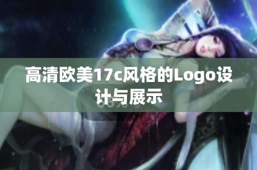 高清欧美17c风格的Logo设计与展示 高清欧美17c风格的Logo设计与展示