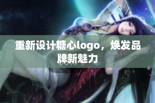 重新设计糖心logo，焕发品牌新魅力