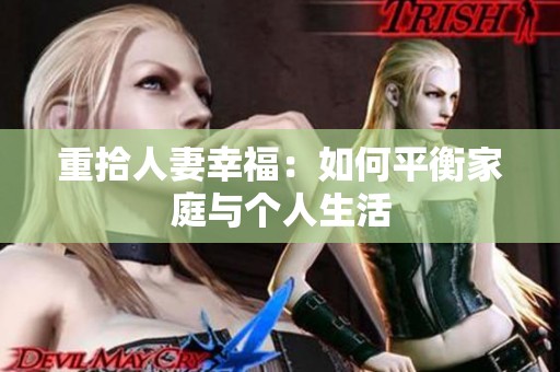 重拾人妻幸福：如何平衡家庭与个人生活