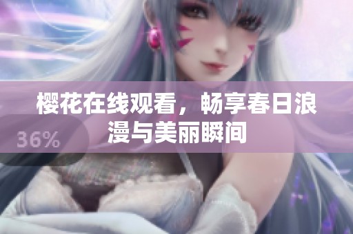 樱花在线观看，畅享春日浪漫与美丽瞬间