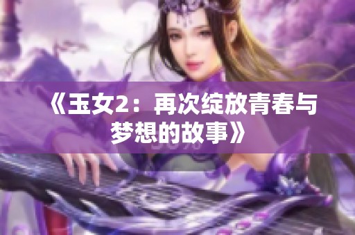 《玉女2：再次绽放青春与梦想的故事》