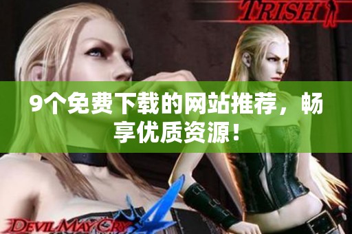 9个免费下载的网站推荐，畅享优质资源！