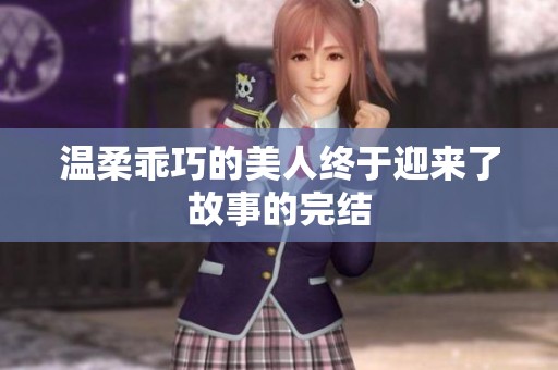 温柔乖巧的美人终于迎来了故事的完结