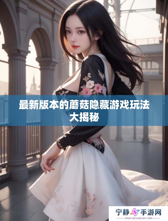 最新版本的蘑菇隐藏游戏玩法大揭秘