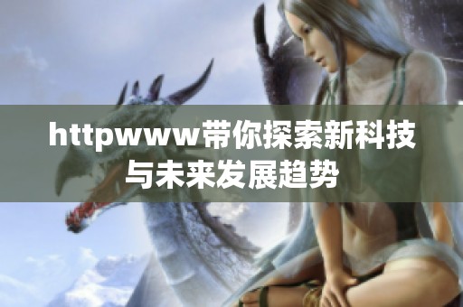 httpwww带你探索新科技与未来发展趋势