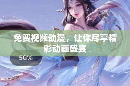 免费视频动漫，让你尽享精彩动画盛宴