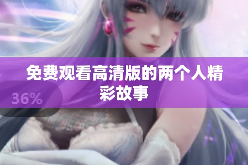 免费观看高清版的两个人精彩故事
