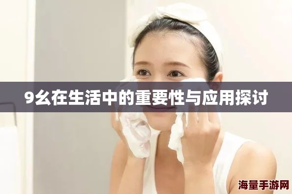 9幺在生活中的重要性与应用探讨