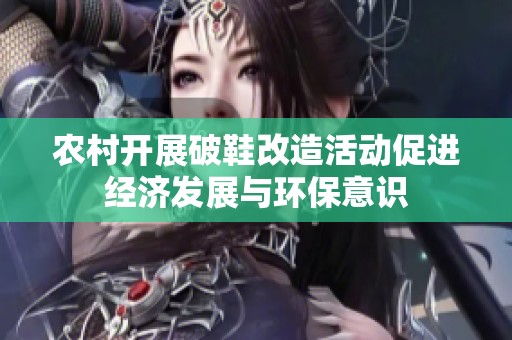 农村开展破鞋改造活动促进经济发展与环保意识