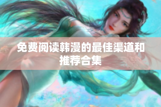 免费阅读韩漫的最佳渠道和推荐合集