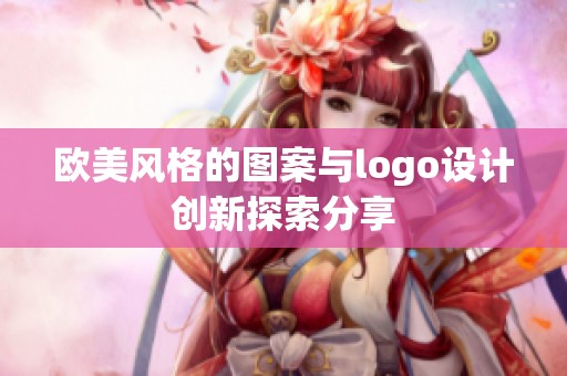 欧美风格的图案与logo设计创新探索分享