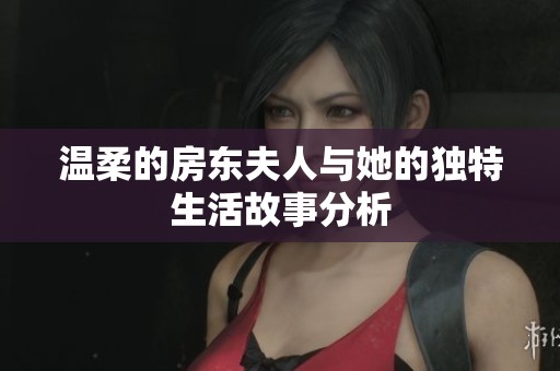 温柔的房东夫人与她的独特生活故事分析