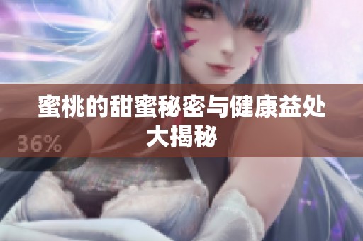 蜜桃的甜蜜秘密与健康益处大揭秘