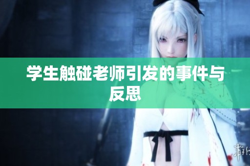 学生触碰老师引发的事件与反思