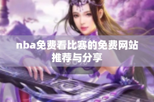 nba免费看比赛的免费网站推荐与分享