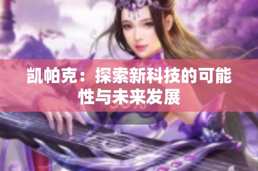 凯帕克：探索新科技的可能性与未来发展