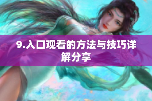 9.入口观看的方法与技巧详解分享