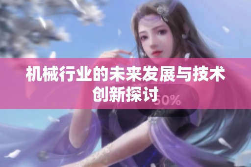 机械行业的未来发展与技术创新探讨