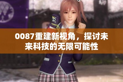 0087重建新视角，探讨未来科技的无限可能性