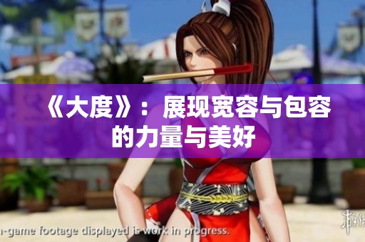 《大度》：展现宽容与包容的力量与美好
