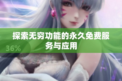 探索无穷功能的永久免费服务与应用