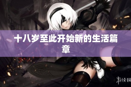 十八岁至此开始新的生活篇章