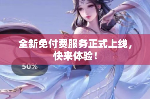 全新免付费服务正式上线，快来体验！