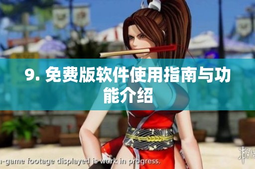 9. 免费版软件使用指南与功能介绍