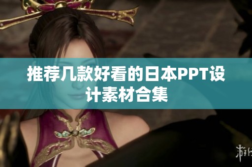 推荐几款好看的日本PPT设计素材合集